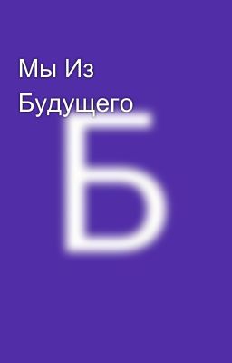 Мы Из Будущего
