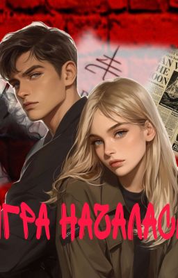 игра началась