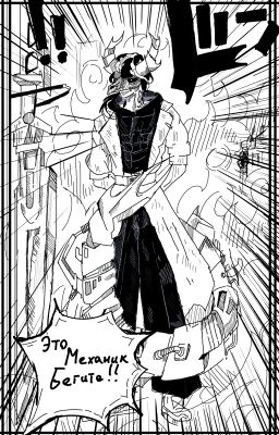 Механик: Демон несущий свет.