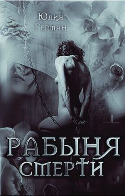 Рабыня Смерти