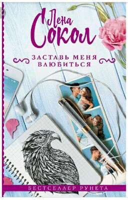 Заставь меня влюбится