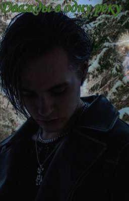 Дважды в одну реку