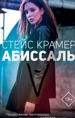 Аббисаль - Стейс Крамер