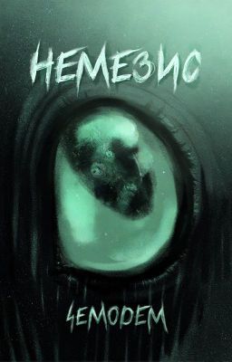 Nemesis