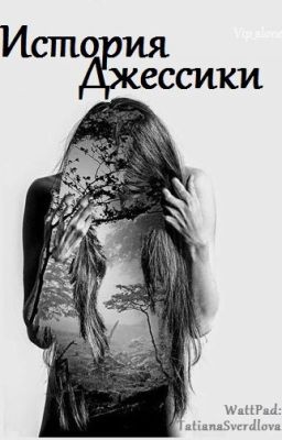 История Джессики