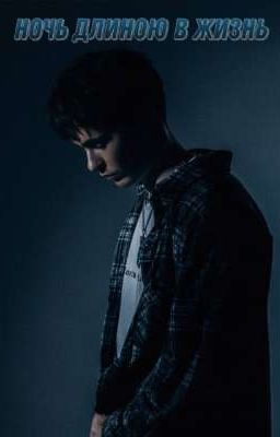 Ночь длиною в жизнь 