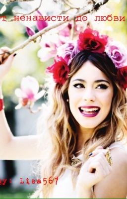 От ненависти до любви