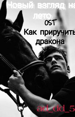 Новый взгляд на лето [Как приручить дракона]