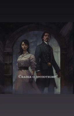 Сказка о деспотизме