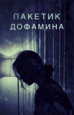 Пакетик дофамина