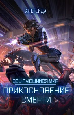 Осыпающийся Мир - 1. Прикосновение смерти