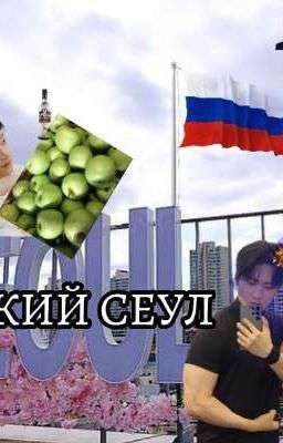 русский Сеул