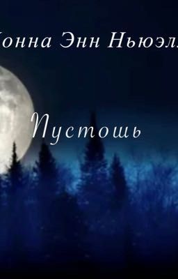 Пустошь. 