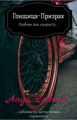 Гонщица-Призрак