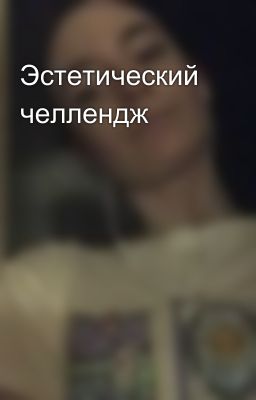 Эстетический челлендж