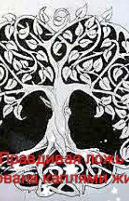 Правдивая ложь основана каплями жизни.