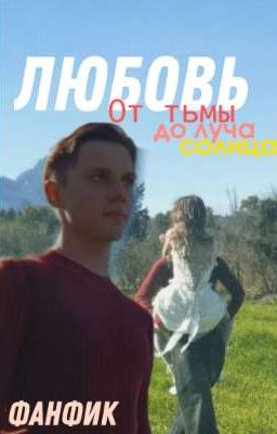 Фанфик, Книга.«Любовь. От тьмы до луча света»