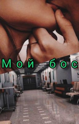 Мой босс.