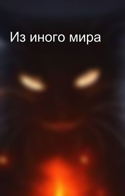 Из иного мира