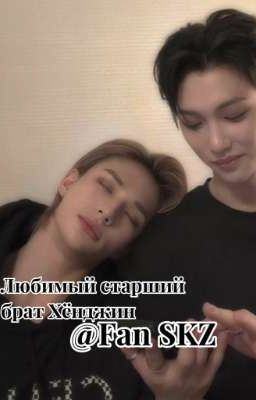 старший брат Хëнджин (Том 1) ЗАКОНЧЕНО