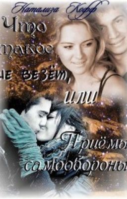 Что такое не везет, или Приемы самообороны. Кофф Натализа