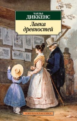 Чарльз Диккенс - Лавка древностей