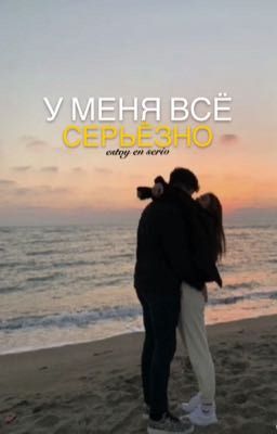 У Меня Всё Серьёзно