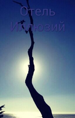 Отель Иллюзий