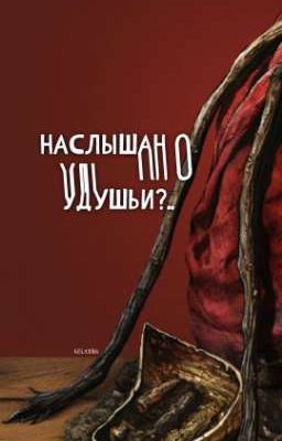 наслышан о удушьи?