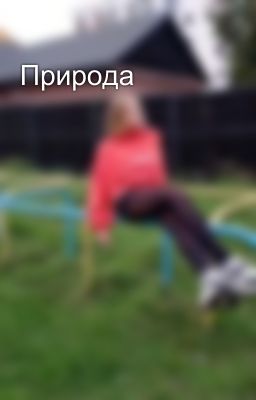 Природа