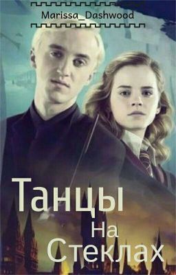 Танцы На Стёклах