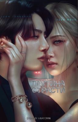 Паутина страсти