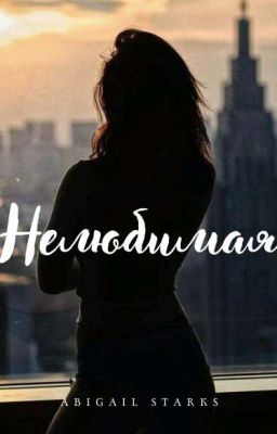  Нелюбимая