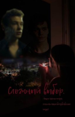 Сложный выбор (Продолжение следует)