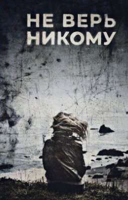 Не верь никому
