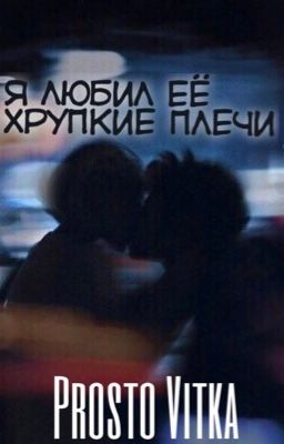 Я любил её хрупкие плечи