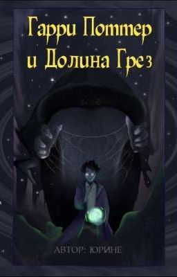 Гарри Поттер и Долина Грёз