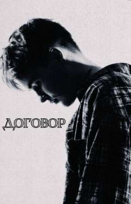 Договор 