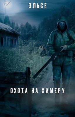 Охота на химеру