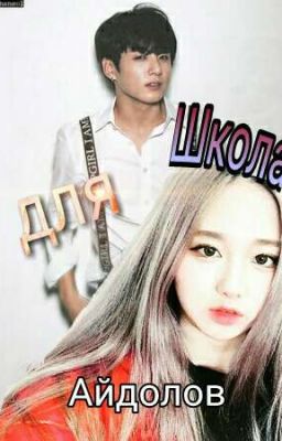 Закрытая Школа Для Айдолов - BTS👻