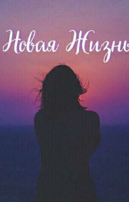 Новая Жизнь... 