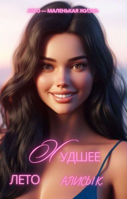 Худшее лето Алисы К.