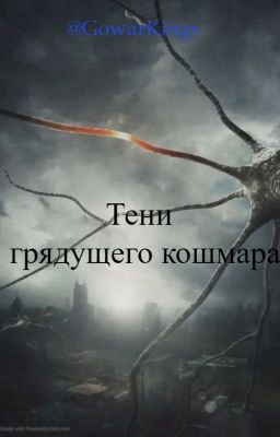 Тени грядущего кошмара