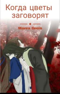 Когда цветы заговорят