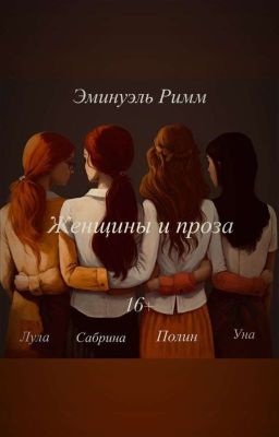 Женщины и проза