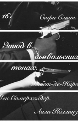 Этюд в дьявольских тонах. 