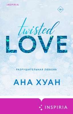 Разрушительная любовь 18+