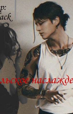 Дьявольское наслаждение 