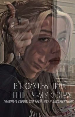 В твоих обьятиях теплее, чем у костра (deepins) 