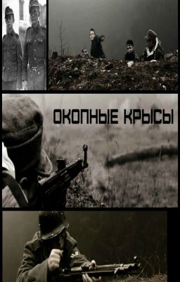 Окопные Крысы